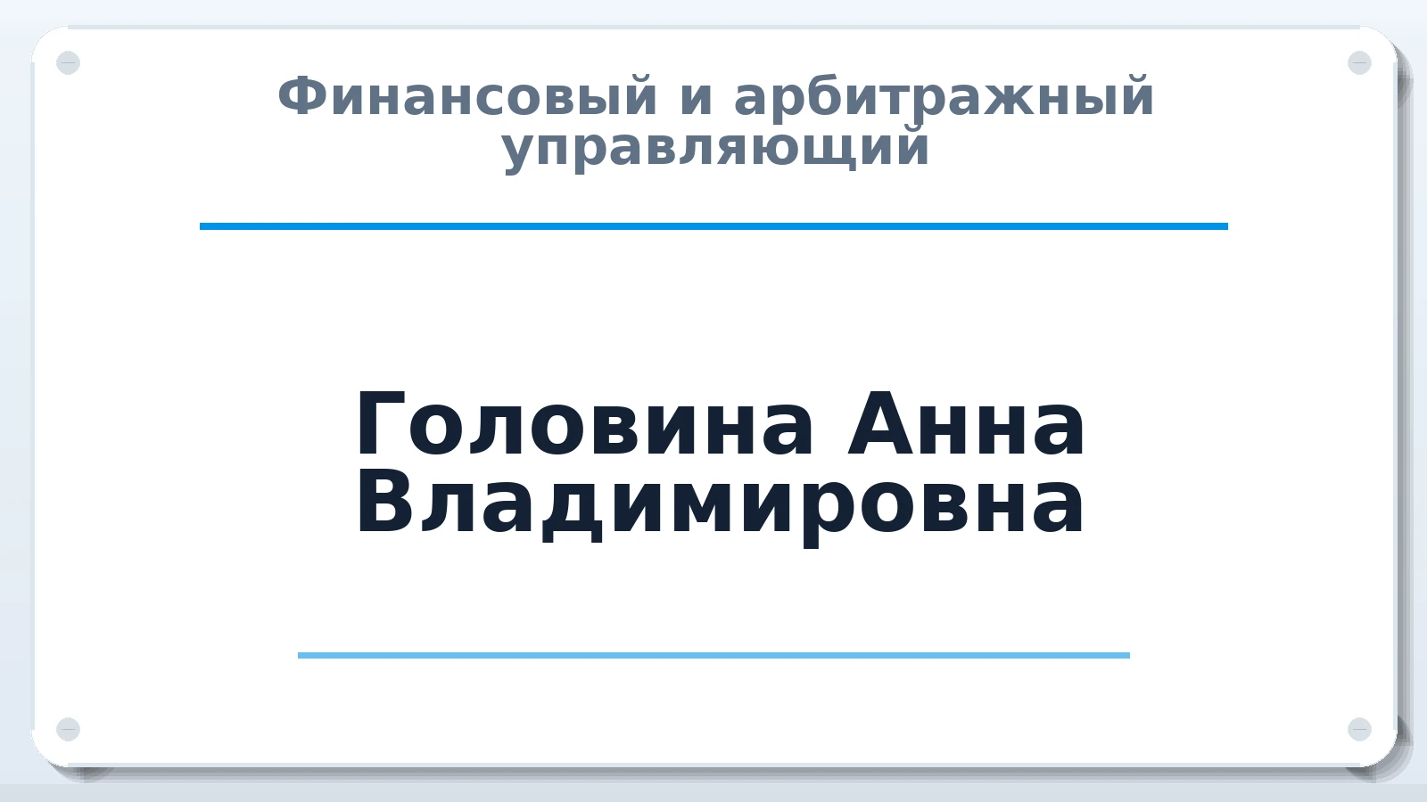Финансовый и арбитражный управляющий Головина Анна Владимировна ИНН 027410807273 членство: ПАУ ЦФО