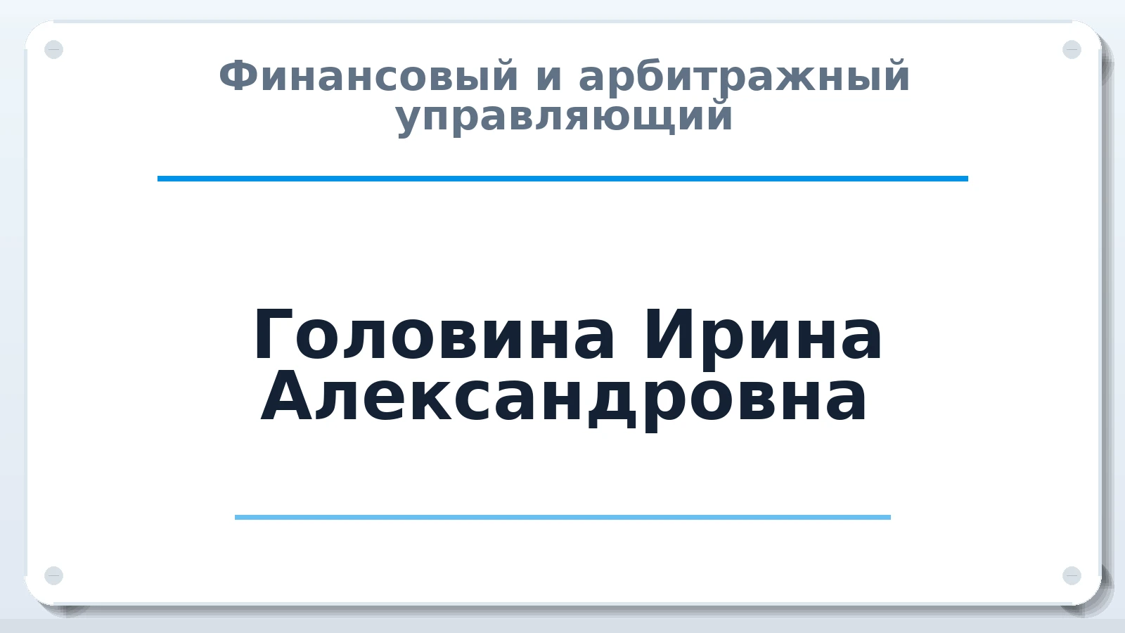 Финансовый и арбитражный управляющий Головина Ирина Александровна ИНН 643100041914 членство: ПАУ ЦФО