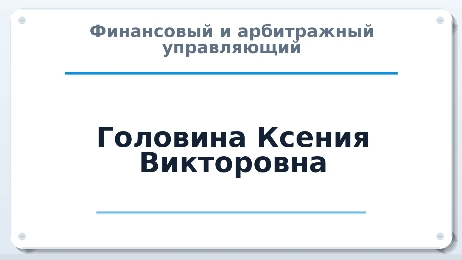 Финансовый и арбитражный управляющий Головина Ксения Викторовна ИНН 561113740360 членство: СРО СОЮЗ "АУ "ПРАВОСОЗНАНИЕ"