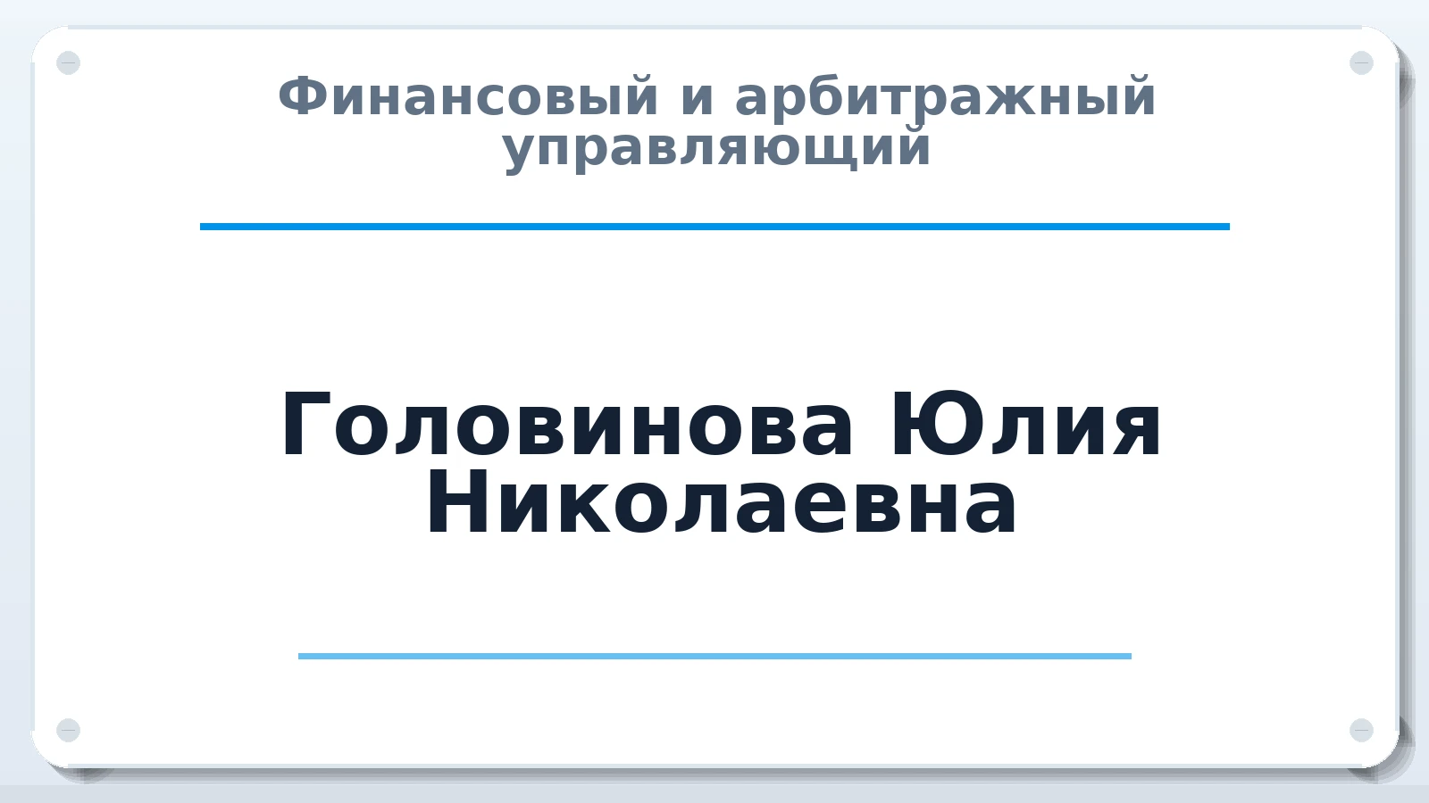 Финансовый и арбитражный управляющий Головинова Юлия Николаевна ИНН 526017832491 членство: АССОЦИАЦИЯ "МСК СРО ПАУ "СОДРУЖЕСТВО"