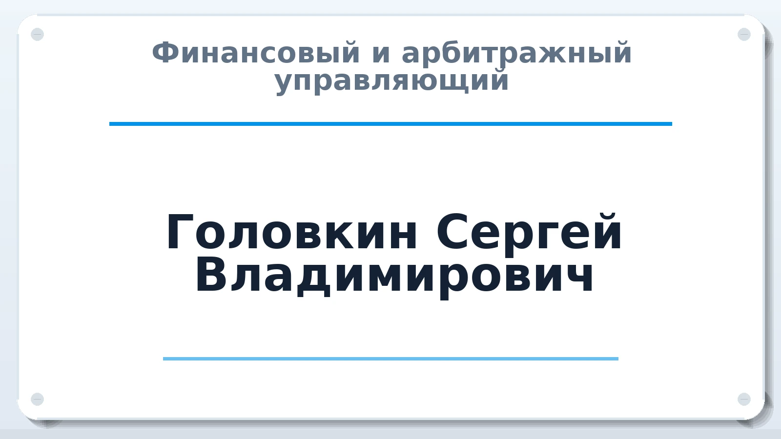 Финансовый и арбитражный управляющий Головкин Сергей Владимирович ИНН 463245453531 членство: САУ "СРО "ДЕЛО"
