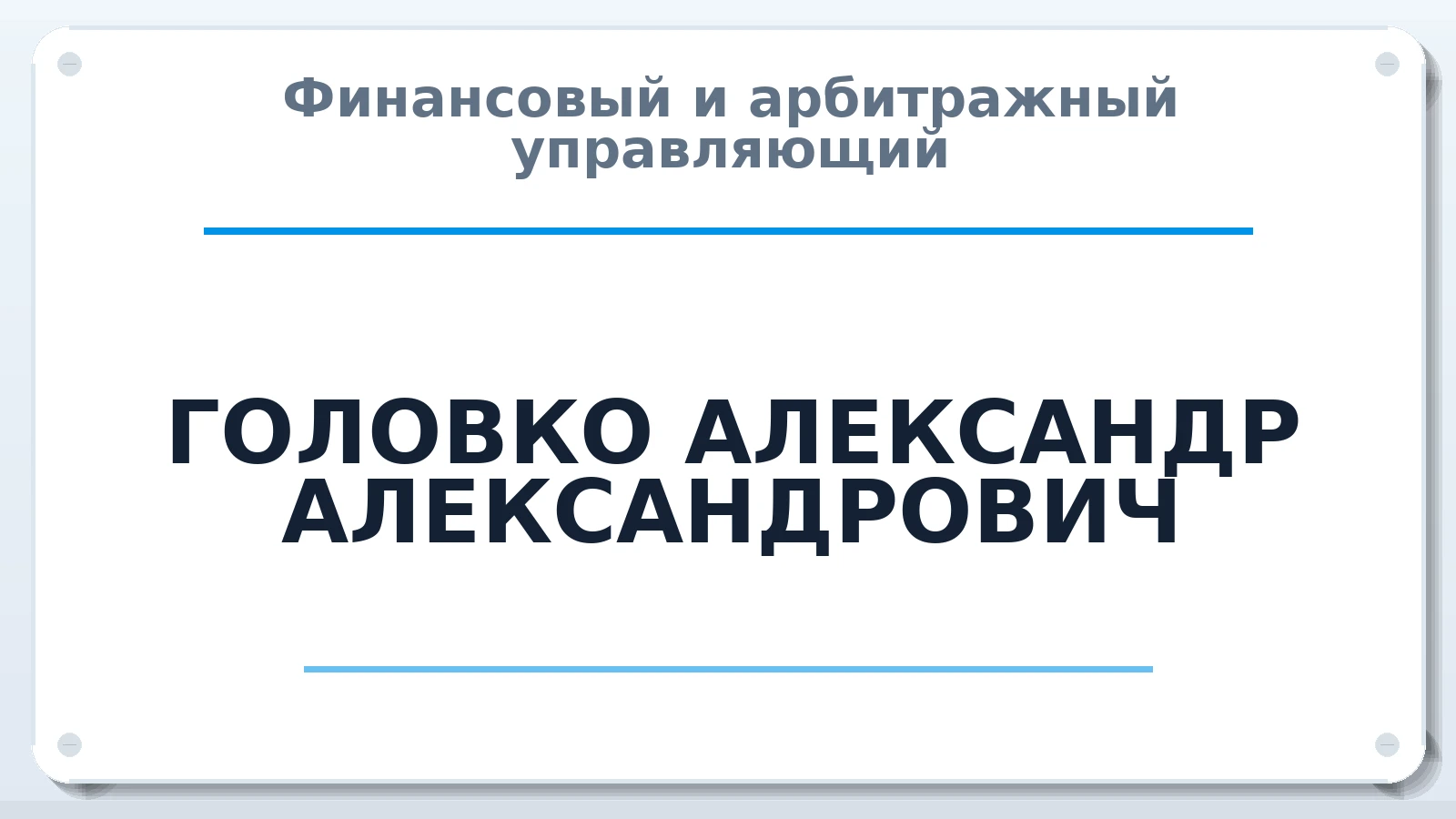 Финансовый и арбитражный управляющий ГОЛОВКО АЛЕКСАНДР АЛЕКСАНДРОВИЧ ИНН 615492818978 членство: АССОЦИАЦИЯ "МСК СРО ПАУ "СОДРУЖЕСТВО"