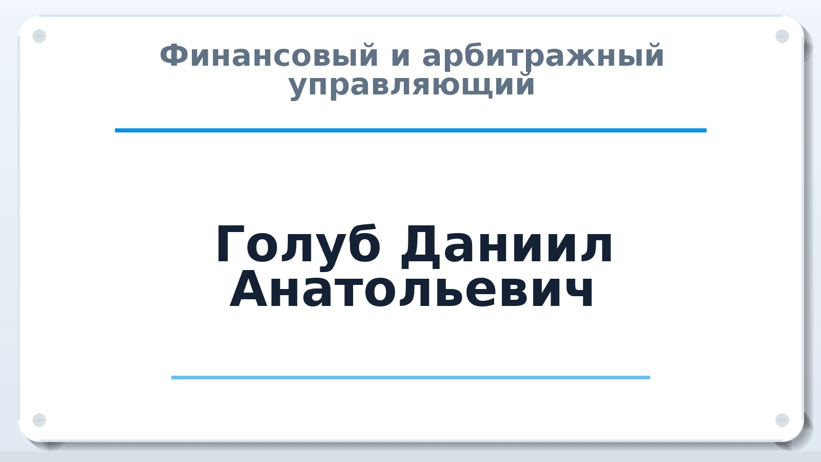 Финансовый и арбитражный управляющий Голуб Даниил Анатольевич ИНН 230556678288 членство: СРО СОЮЗ "АУ "ПРАВОСОЗНАНИЕ"