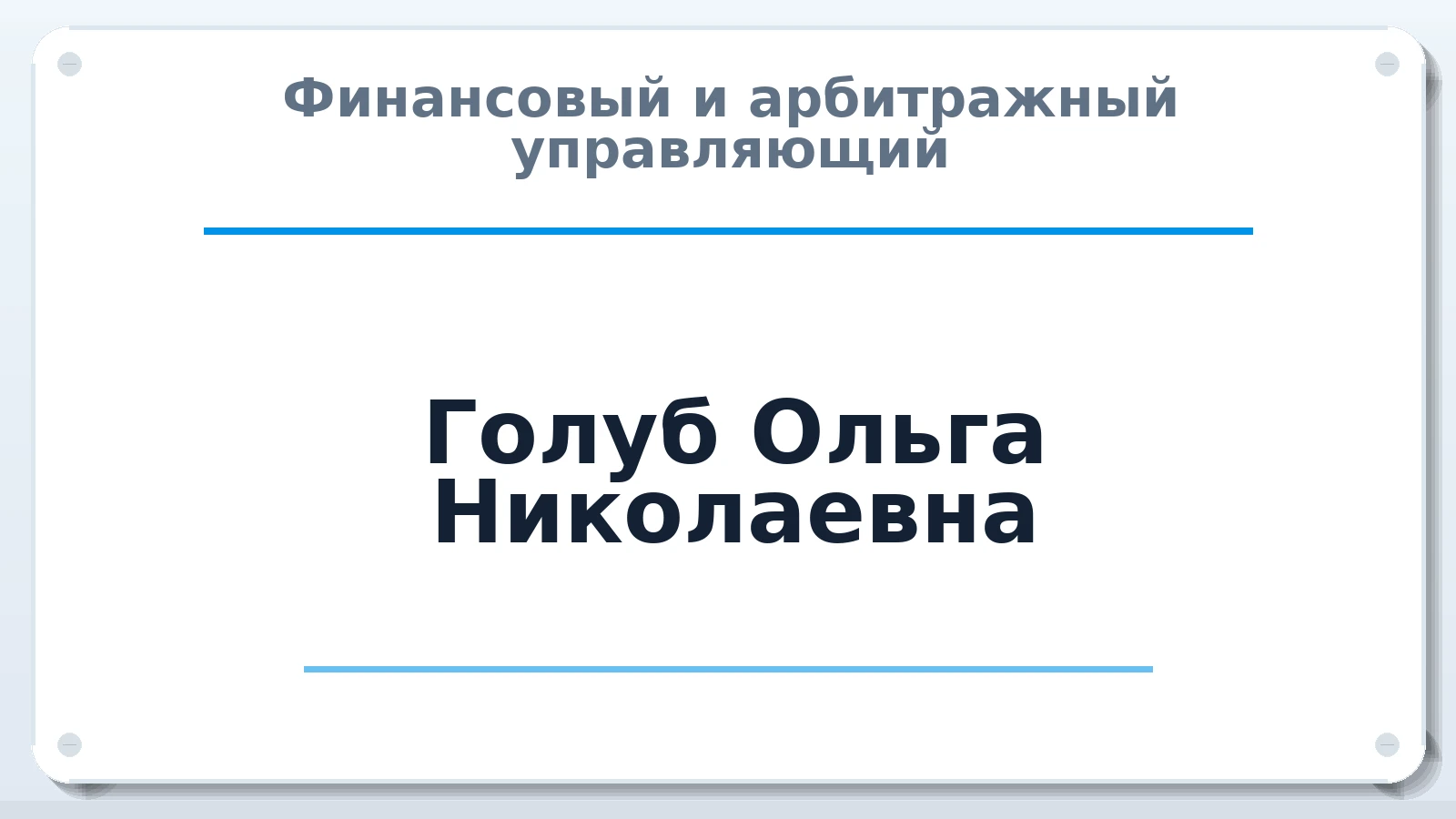 Финансовый и арбитражный управляющий Голуб Ольга Николаевна ИНН 231130110018 членство: НПС СОПАУ "АЛЬЯНС УПРАВЛЯЮЩИХ"