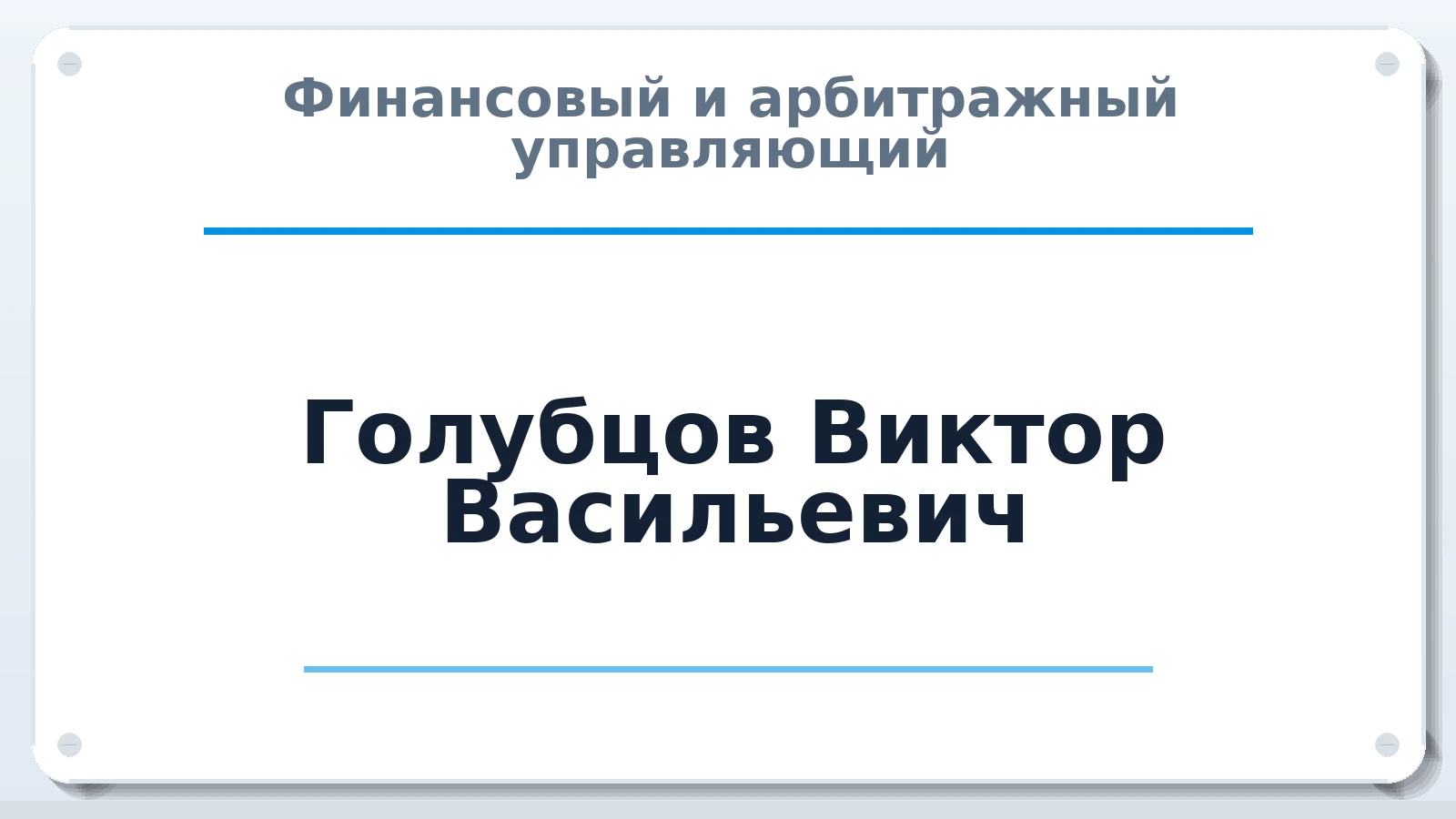Финансовый и арбитражный управляющий Голубцов Виктор Васильевич ИНН 635001153004 членство: СРО ААУ "СИНЕРГИЯ"