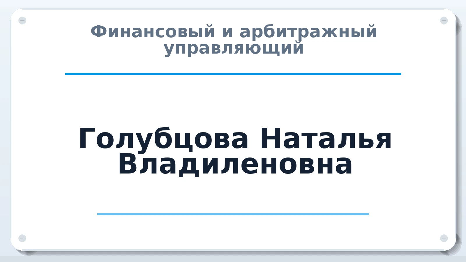 Финансовый и арбитражный управляющий Голубцова Наталья Владиленовна ИНН 366402169533 членство: САУ "СРО "ДЕЛО"