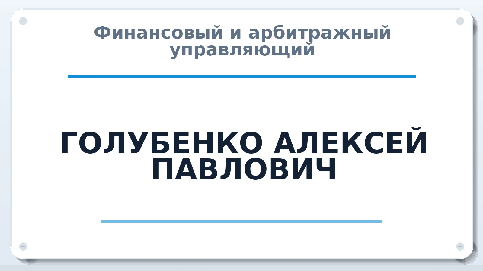 Финансовый и арбитражный управляющий ГОЛУБЕНКО АЛЕКСЕЙ ПАВЛОВИЧ ИНН 344345167964 членство: СОЮЗ АУ НЦРБ