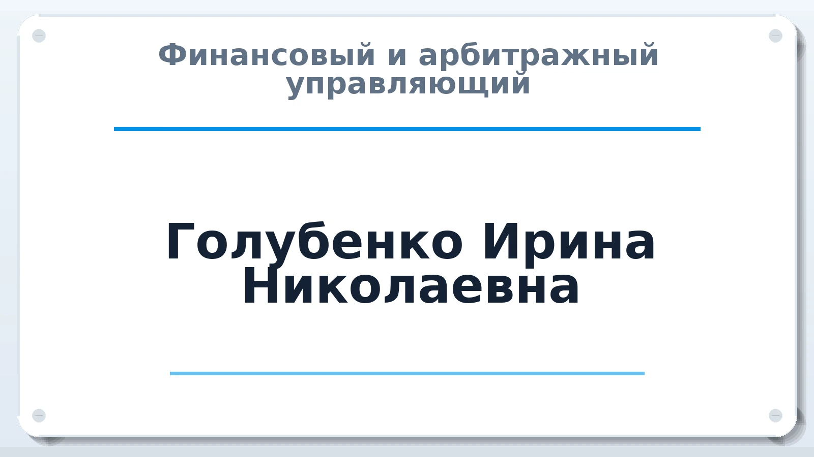 Финансовый и арбитражный управляющий Голубенко Ирина Николаевна ИНН 344347251403 членство: ПАУ ЦФО