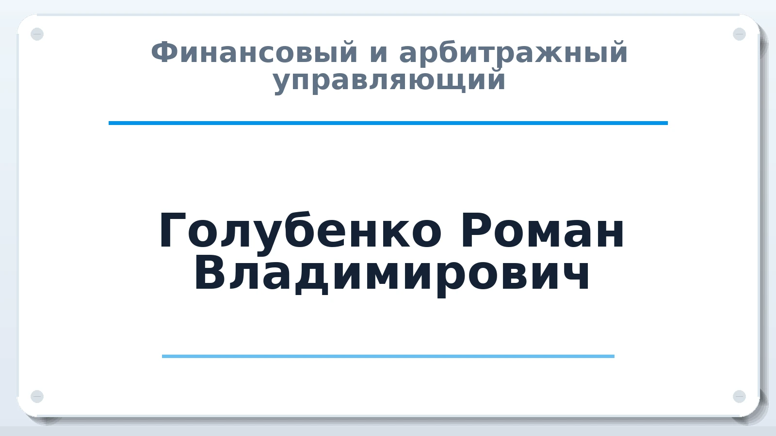 Финансовый и арбитражный управляющий Голубенко Роман Владимирович ИНН 890402290027 членство: ААУ "ЕВРАЗИЯ"