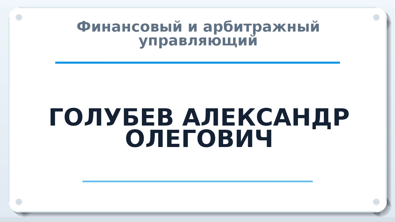 Финансовый и арбитражный управляющий ГОЛУБЕВ АЛЕКСАНДР ОЛЕГОВИЧ ИНН 027710251452 членство: АССОЦИАЦИЯ СОАУ "МЕРКУРИЙ"