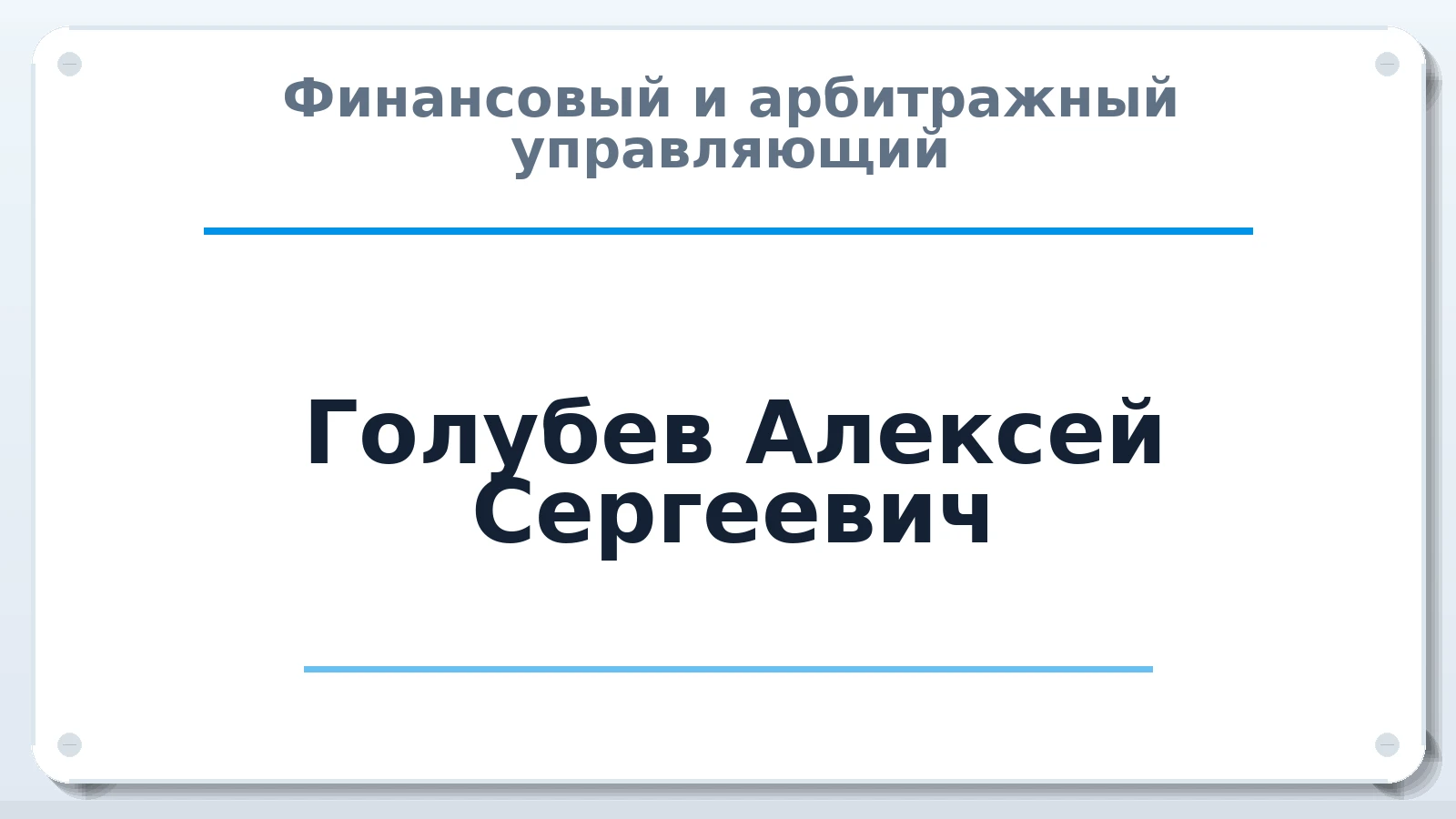 Финансовый и арбитражный управляющий Голубев Алексей Сергеевич ИНН 231294910408 членство: СОЮЗ "СРО "ГАУ"