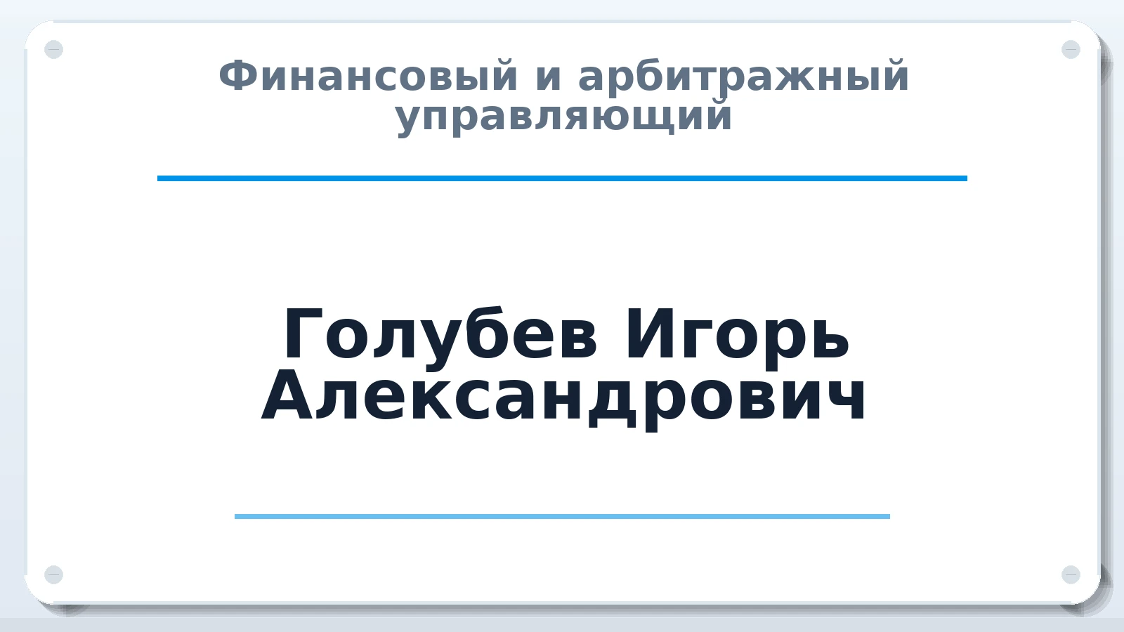 Финансовый и арбитражный управляющий Голубев Игорь Александрович ИНН 462501978851 членство: АССОЦИАЦИЯ МСРО "СОДЕЙСТВИЕ"