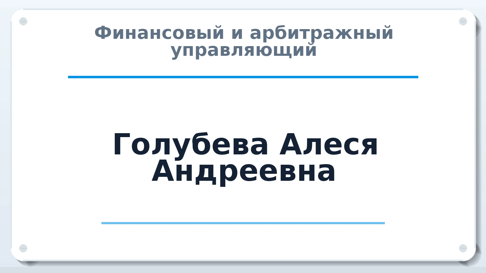 Финансовый и арбитражный управляющий Голубева Алеся Андреевна ИНН 519054723242 членство: СОЮЗ АУ "ВОЗРОЖДЕНИЕ"