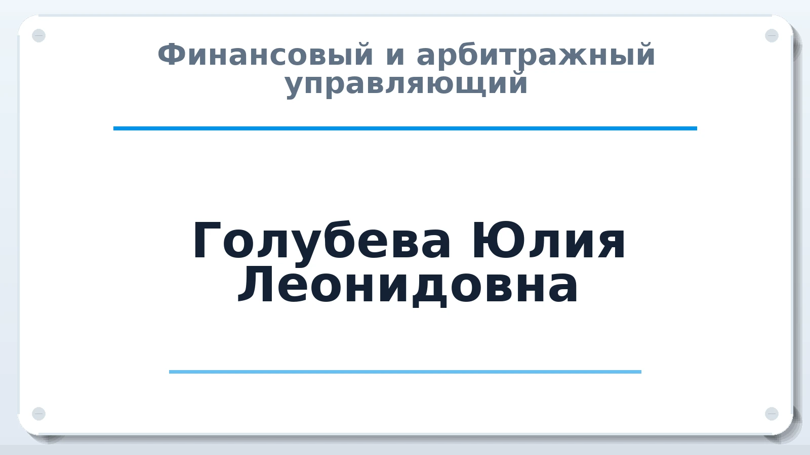 Финансовый и арбитражный управляющий Голубева Юлия Леонидовна ИНН 781903771782 членство: СОЮЗ АУ "СОЗИДАНИЕ"