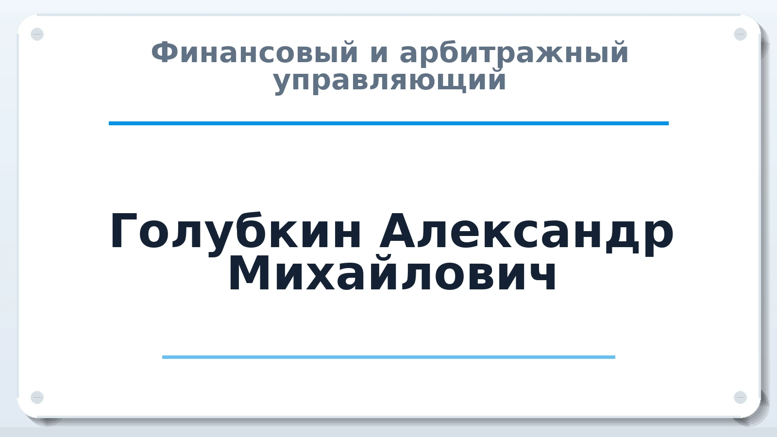 Финансовый и арбитражный управляющий Голубкин Александр Михайлович ИНН 773665004903 членство: СРО СОЮЗ "АУ "ПРАВОСОЗНАНИЕ"