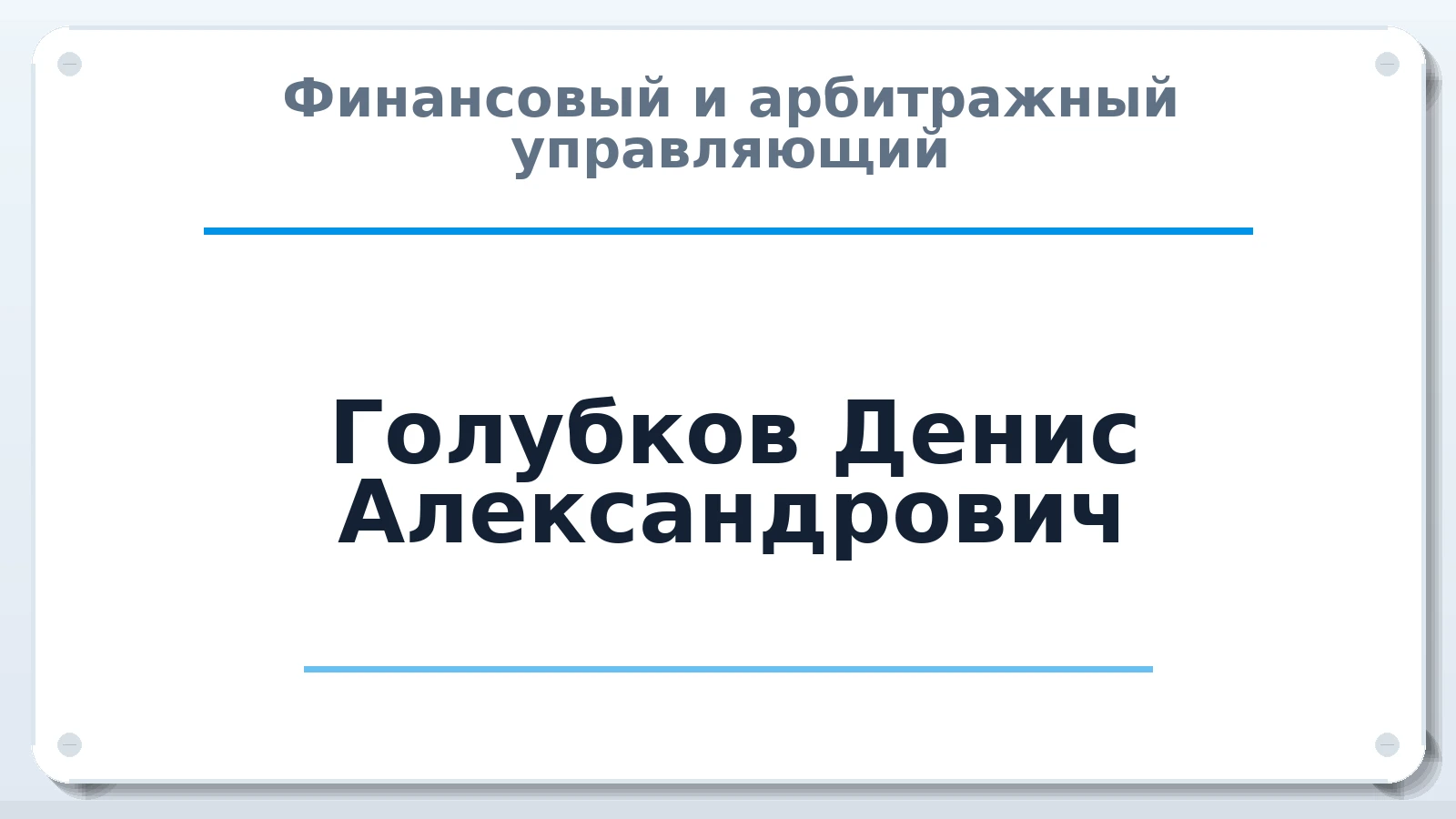 Финансовый и арбитражный управляющий Голубков Денис Александрович ИНН 700502217790 членство: СОЮЗ "СРО "ГАУ"