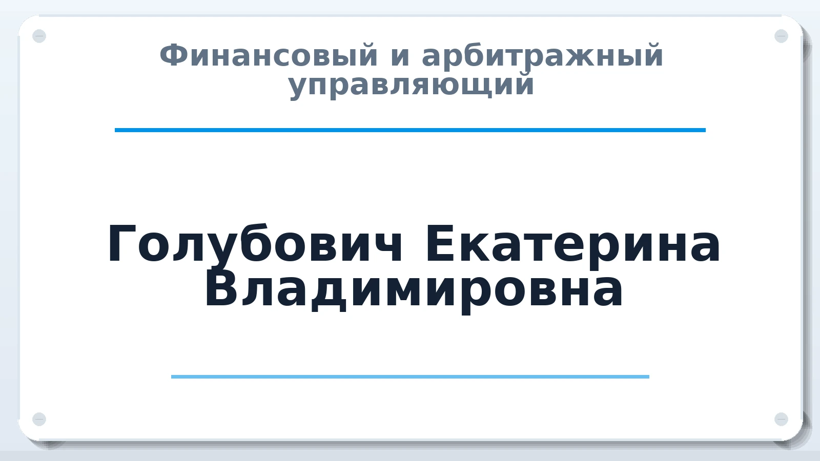Финансовый и арбитражный управляющий Голубович Екатерина Владимировна ИНН 695000605954 членство: СОЮЗ "УРСО АУ"