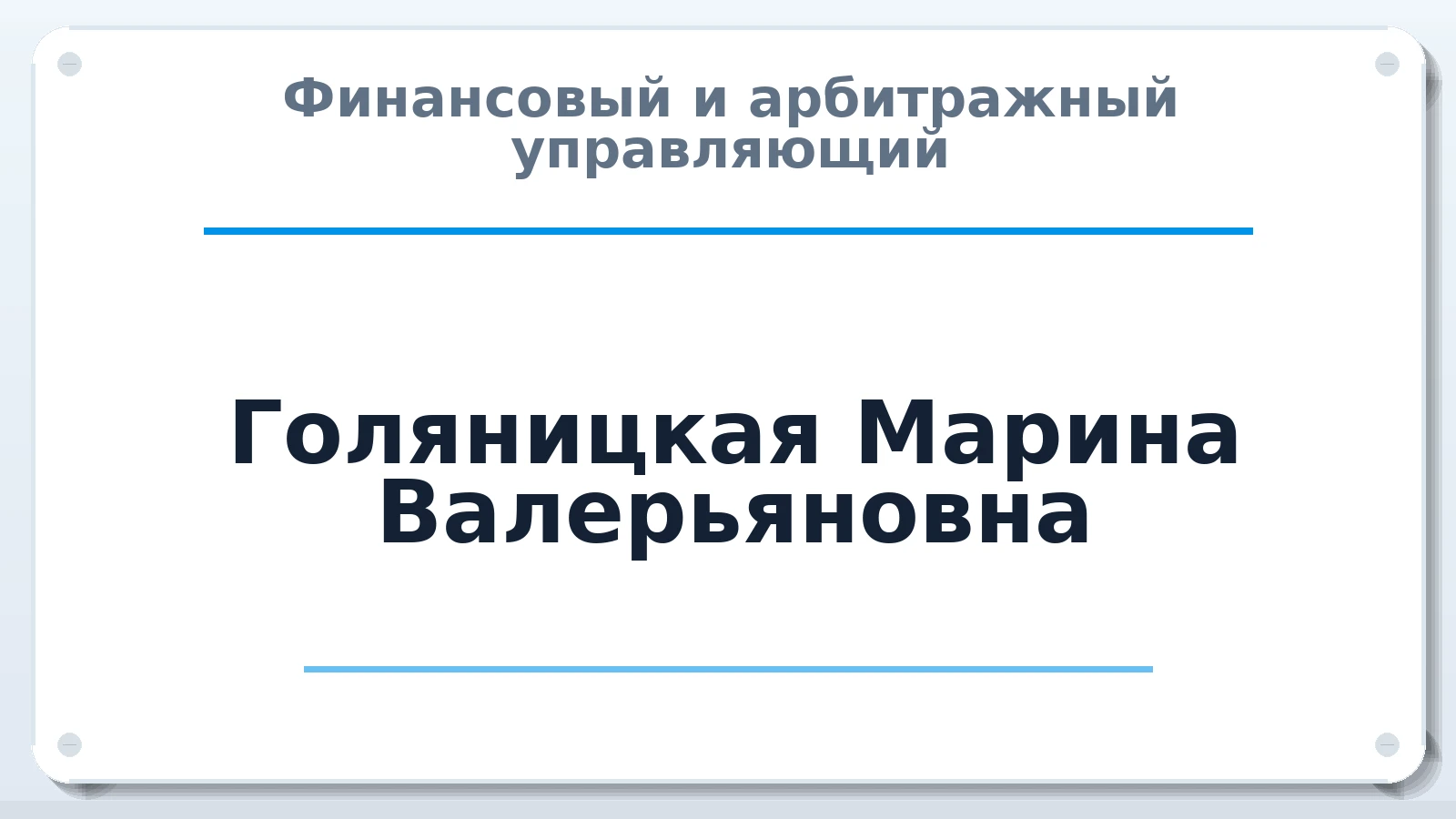 Финансовый и арбитражный управляющий Голяницкая Марина Валерьяновна ИНН 390504208885 членство: СОЮЗ АНТИКРИЗИСНЫХ УПРАВЛЯЮЩИХ "АДАМАНТ"
