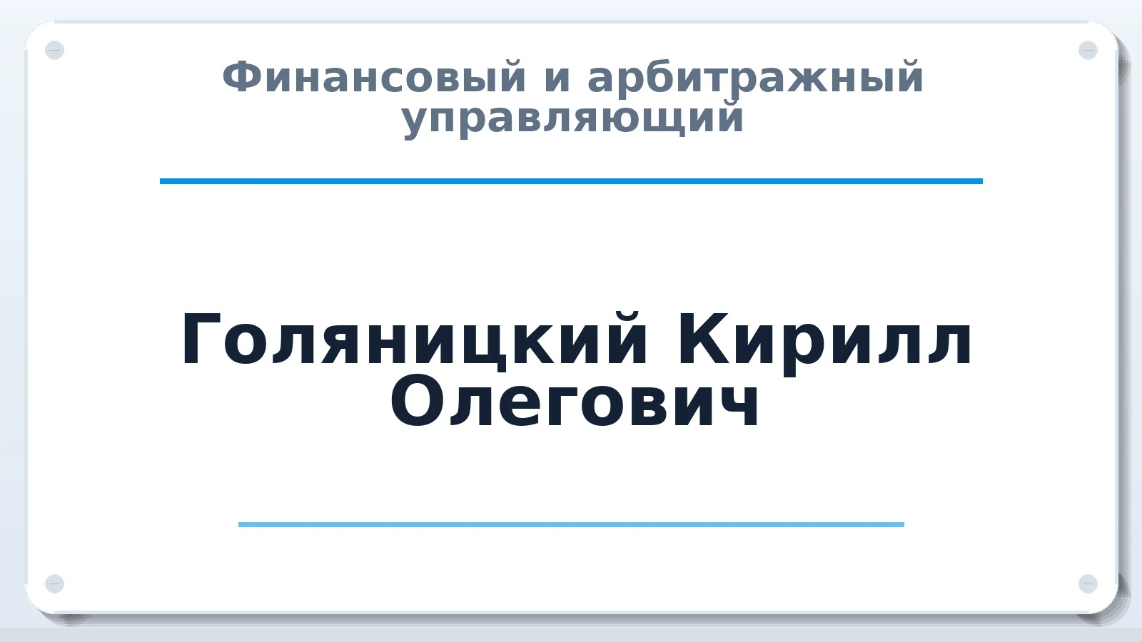 Финансовый и арбитражный управляющий Голяницкий Кирилл Олегович ИНН 390503160510 членство: АССОЦИАЦИЯ ВАУ "ДОСТОЯНИЕ"