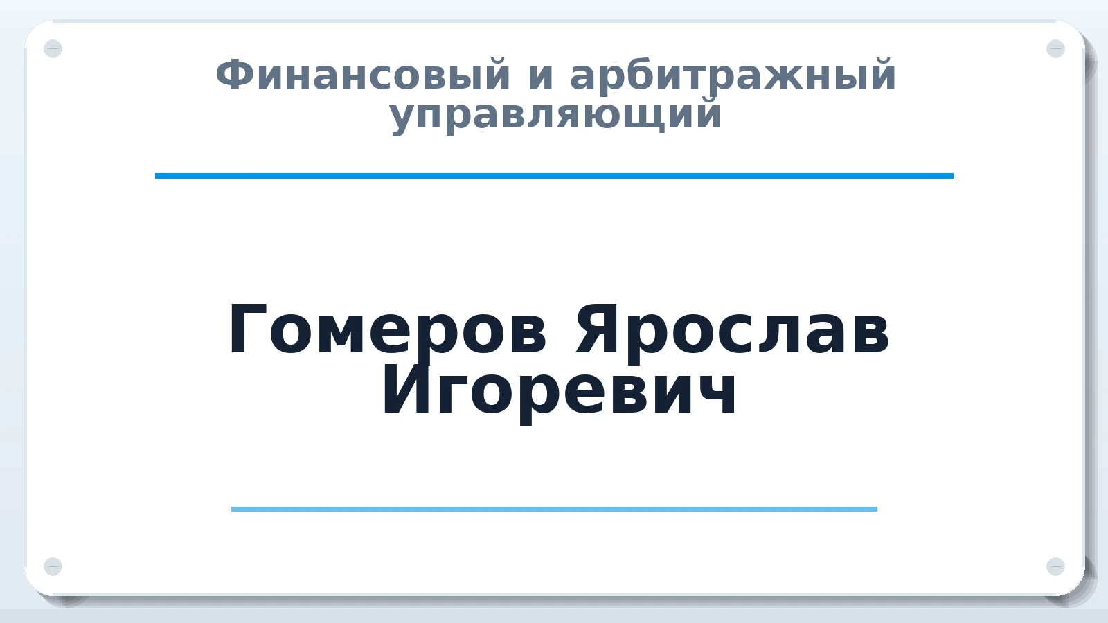 Финансовый и арбитражный управляющий Гомеров Ярослав Игоревич ИНН 540608621730 членство: СОЮЗ "СОАУ "АЛЬЯНС"