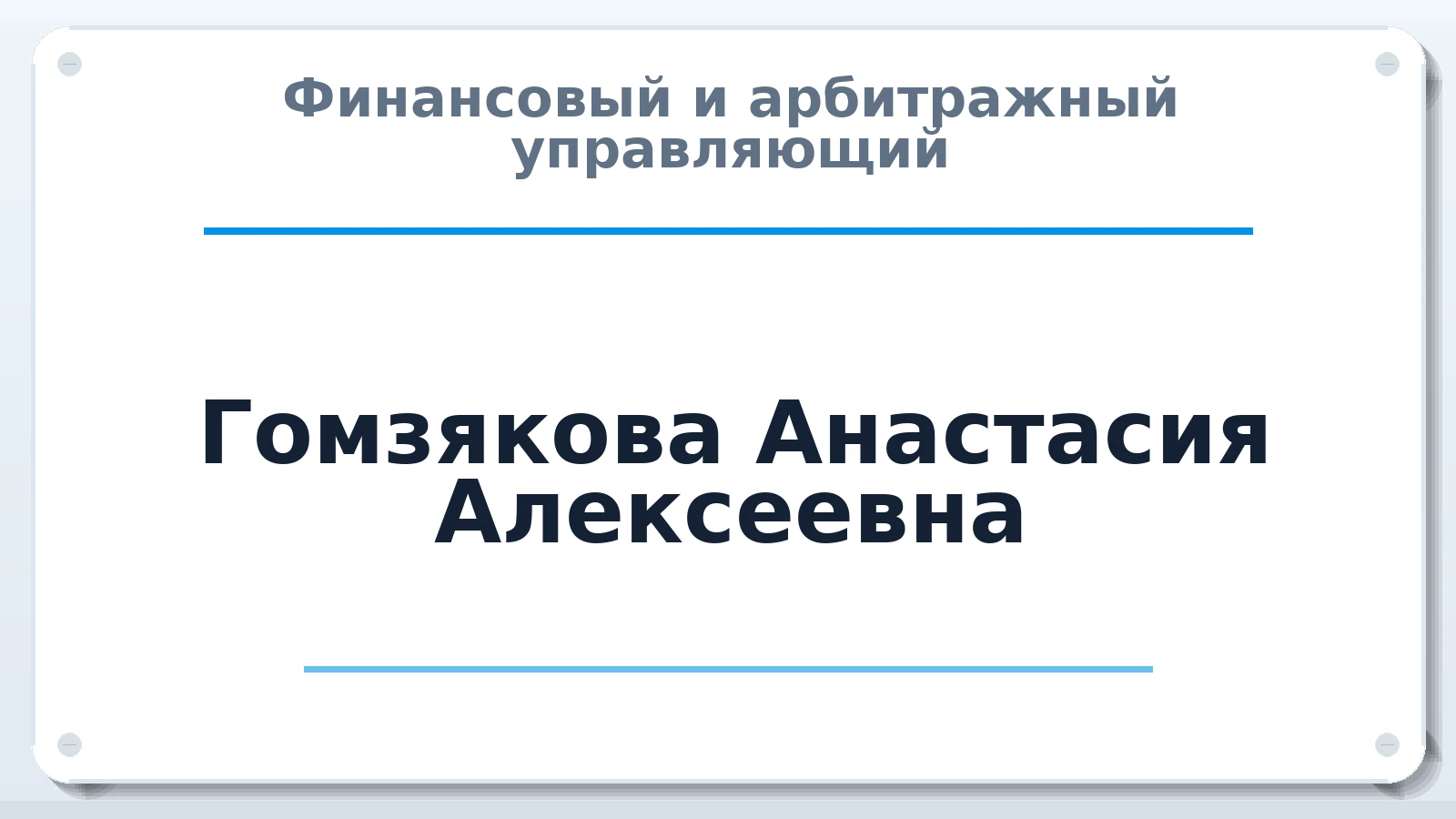 Финансовый и арбитражный управляющий Гомзякова Анастасия Алексеевна ИНН 450127673271 членство: ААУ "ЭВЕРЕСТ"