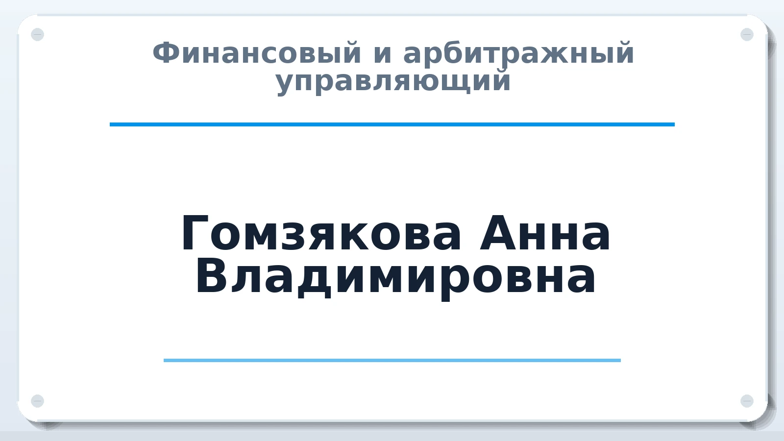 Финансовый и арбитражный управляющий Гомзякова Анна Владимировна ИНН 780612902407 членство: САУ "АВАНГАРД"