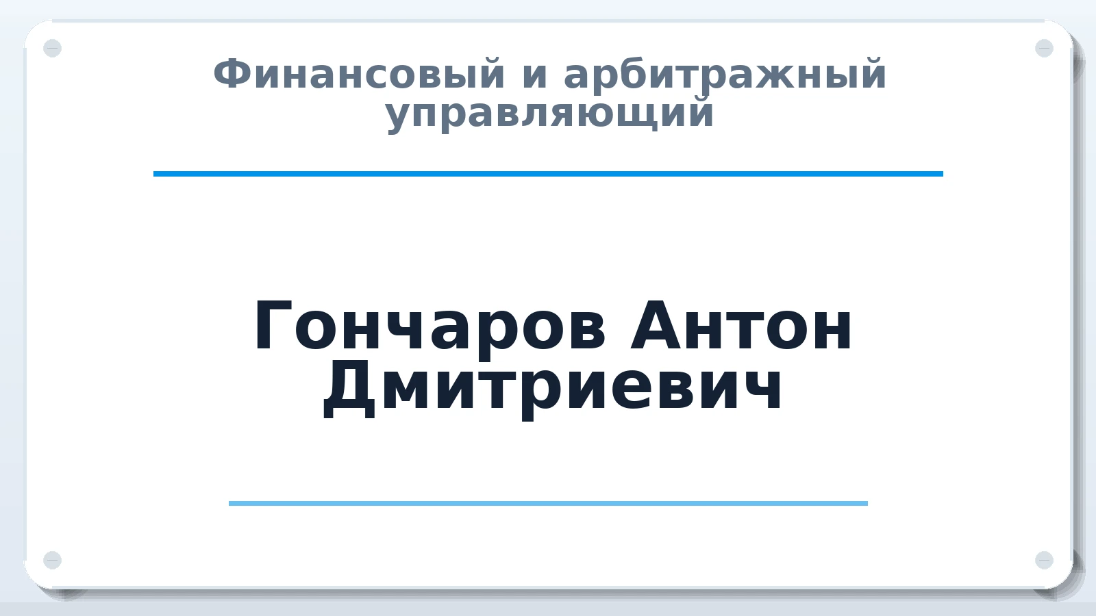 Финансовый и арбитражный управляющий Гончаров Антон Дмитриевич ИНН 667109366297 членство: АССОЦИАЦИЯ "НАЦАРБИТР"