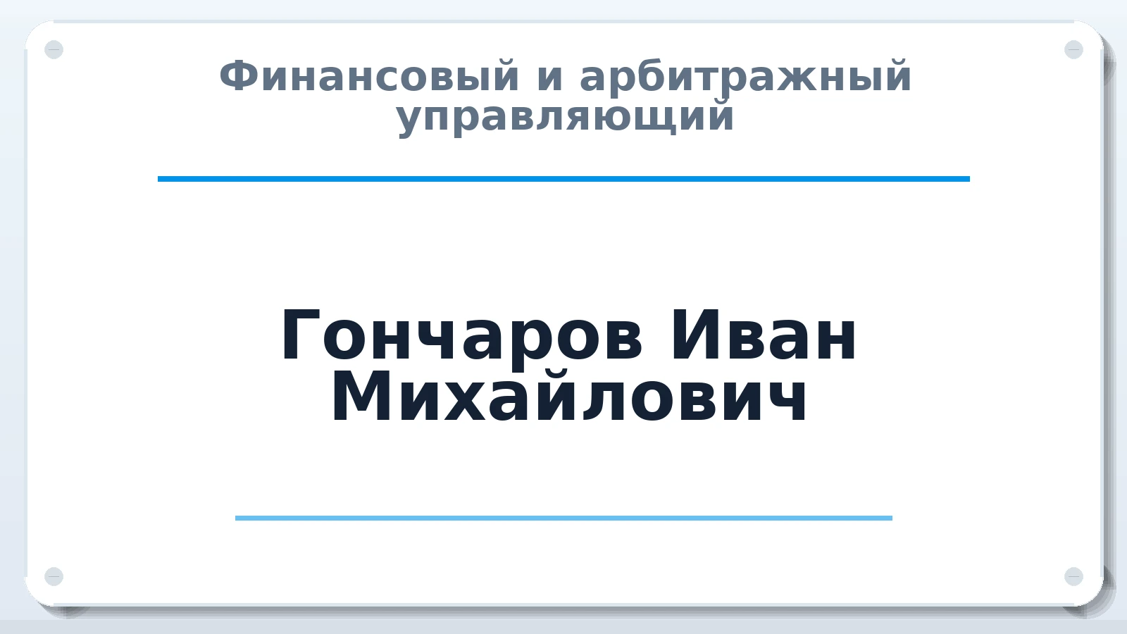 Финансовый и арбитражный управляющий Гончаров Иван Михайлович ИНН 471600163357 членство: ПАУ ЦФО