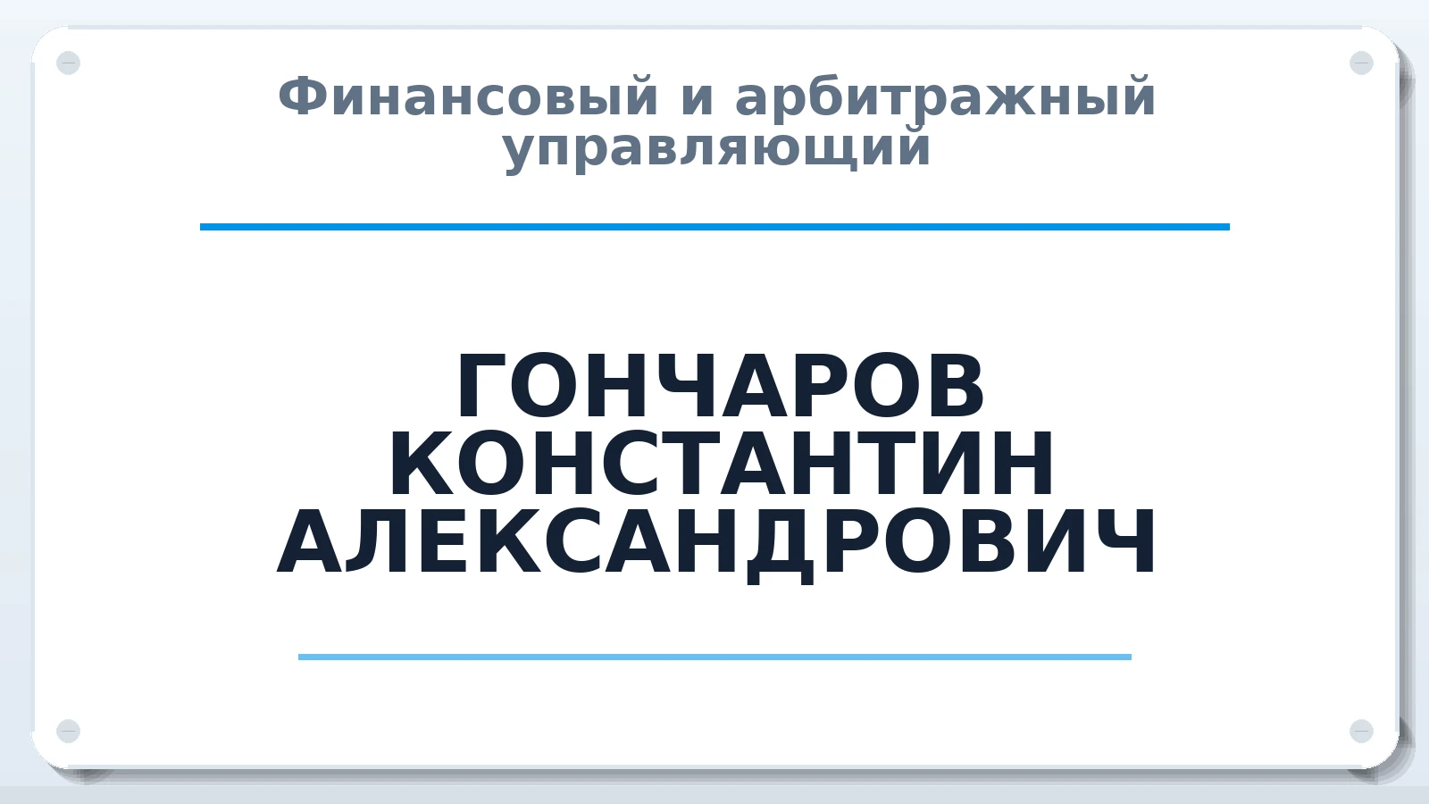 Финансовый и арбитражный управляющий ГОНЧАРОВ КОНСТАНТИН АЛЕКСАНДРОВИЧ ИНН 590304311224 членство: АССОЦИАЦИЯ СОАУ "МЕРКУРИЙ"