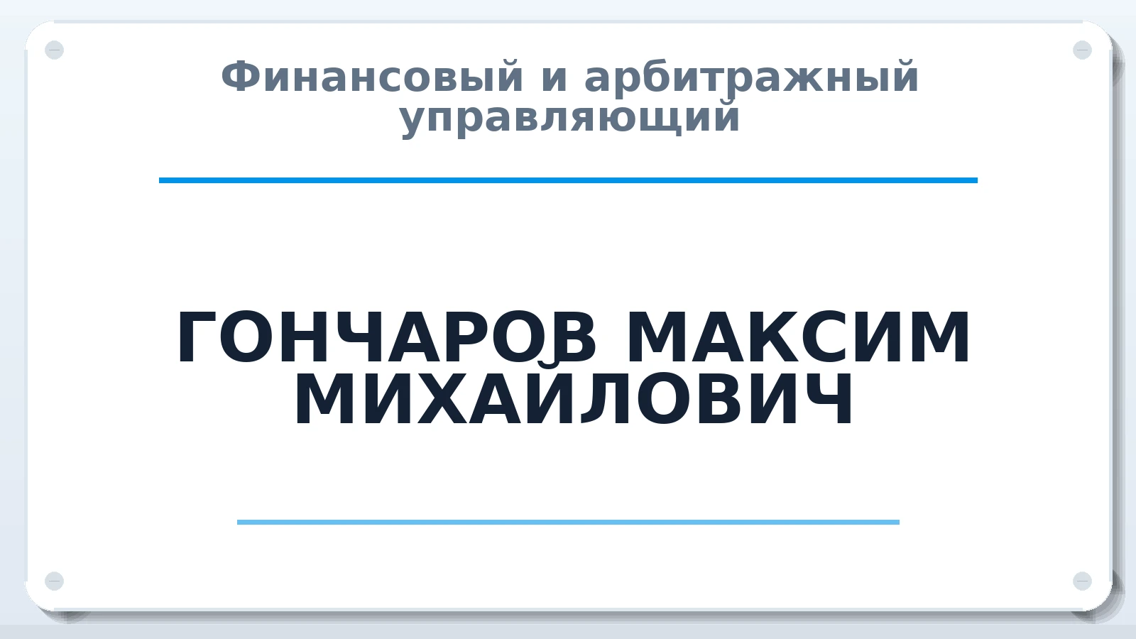 Финансовый и арбитражный управляющий ГОНЧАРОВ МАКСИМ МИХАЙЛОВИЧ ИНН 246211774598 членство: СОЮЗ "СОАУ "АЛЬЯНС"