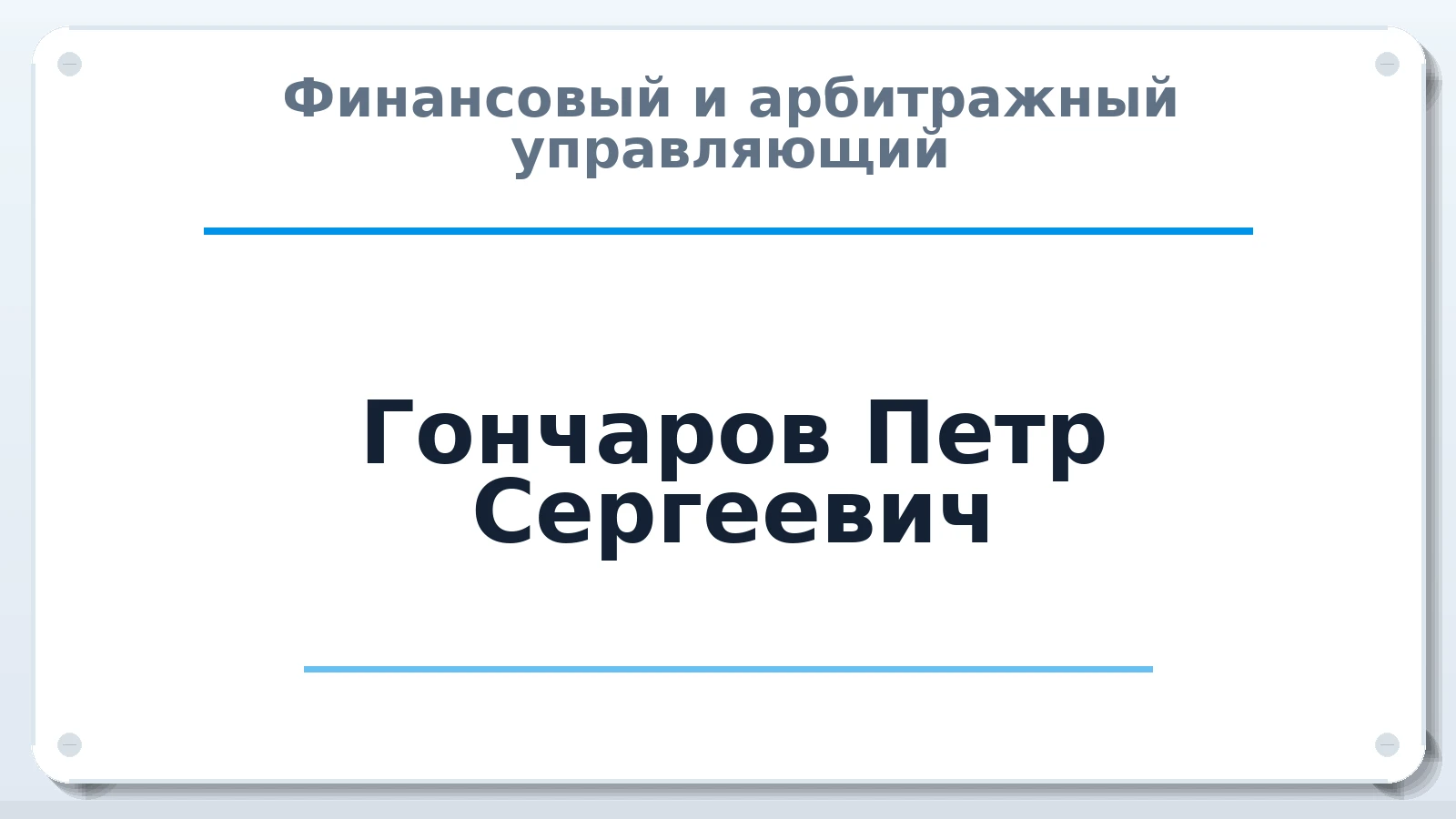 Финансовый и арбитражный управляющий Гончаров Петр Сергеевич ИНН 526310708168 членство: СОЮЗ АНТИКРИЗИСНЫХ УПРАВЛЯЮЩИХ "АДАМАНТ"
