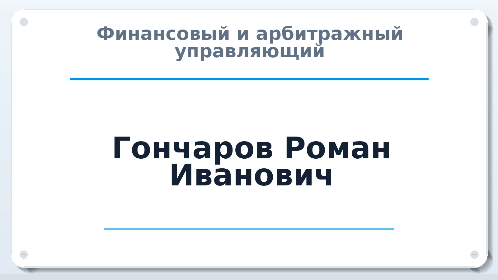 Финансовый и арбитражный управляющий Гончаров Роман Иванович ИНН 344310601203 членство: АССОЦИАЦИЯ ПАУ "ГАРАНТ"; АССОЦИАЦИЯ "ГАРАНТ"