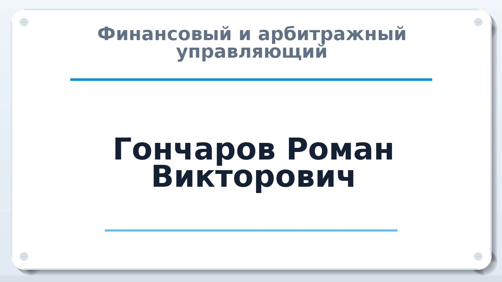 Финансовый и арбитражный управляющий Гончаров Роман Викторович ИНН 344305487012 членство: СОЮЗ АУ НЦРБ