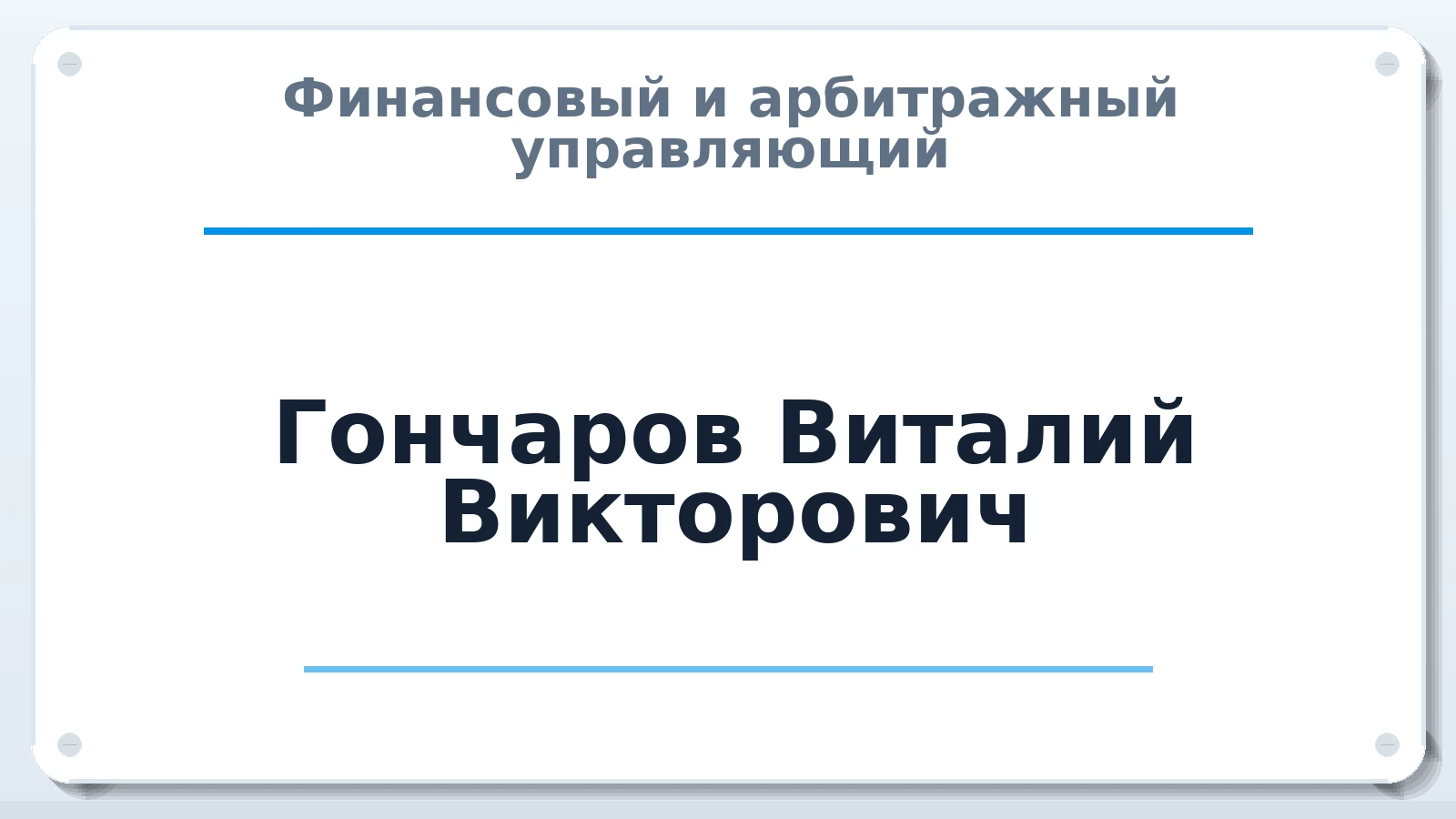 Финансовый и арбитражный управляющий Гончаров Виталий Викторович ИНН 503010011441 членство: ААУ "СИРИУС"