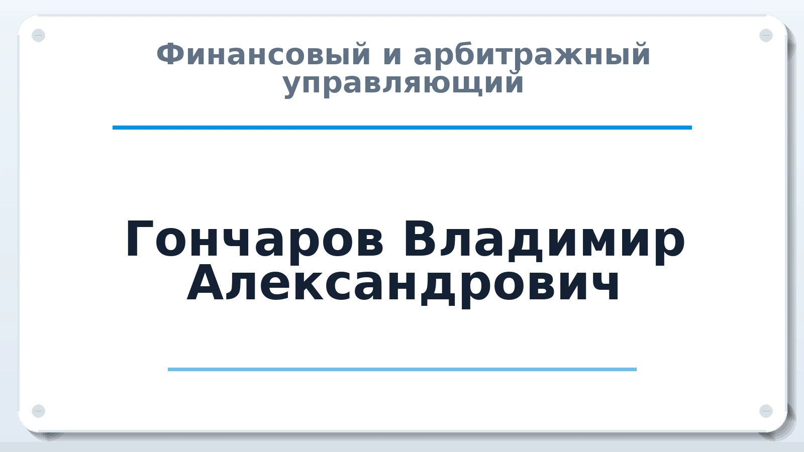 Финансовый и арбитражный управляющий Гончаров Владимир Александрович ИНН 462901809760 членство: СРО "СОЮЗ МЕНЕДЖЕРОВ И АРБИТРАЖНЫХ УПРАВЛЯЮЩИХ"СРО "СМИАУ"