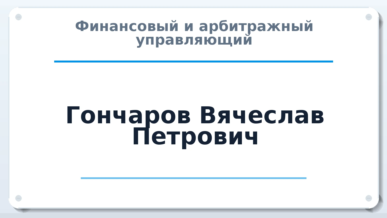 Финансовый и арбитражный управляющий Гончаров Вячеслав Петрович ИНН 352532278900 членство: ААУ "СЦЭАУ"