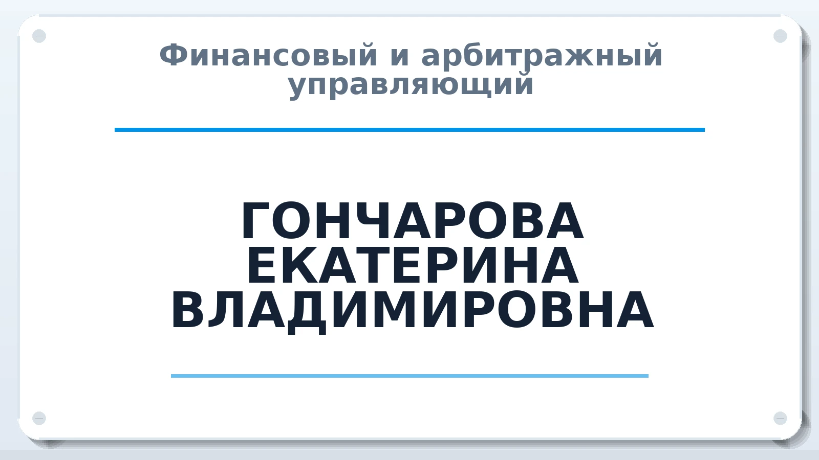 Финансовый и арбитражный управляющий ГОНЧАРОВА ЕКАТЕРИНА ВЛАДИМИРОВНА ИНН 616113047405 членство: ААУ "СИРИУС"