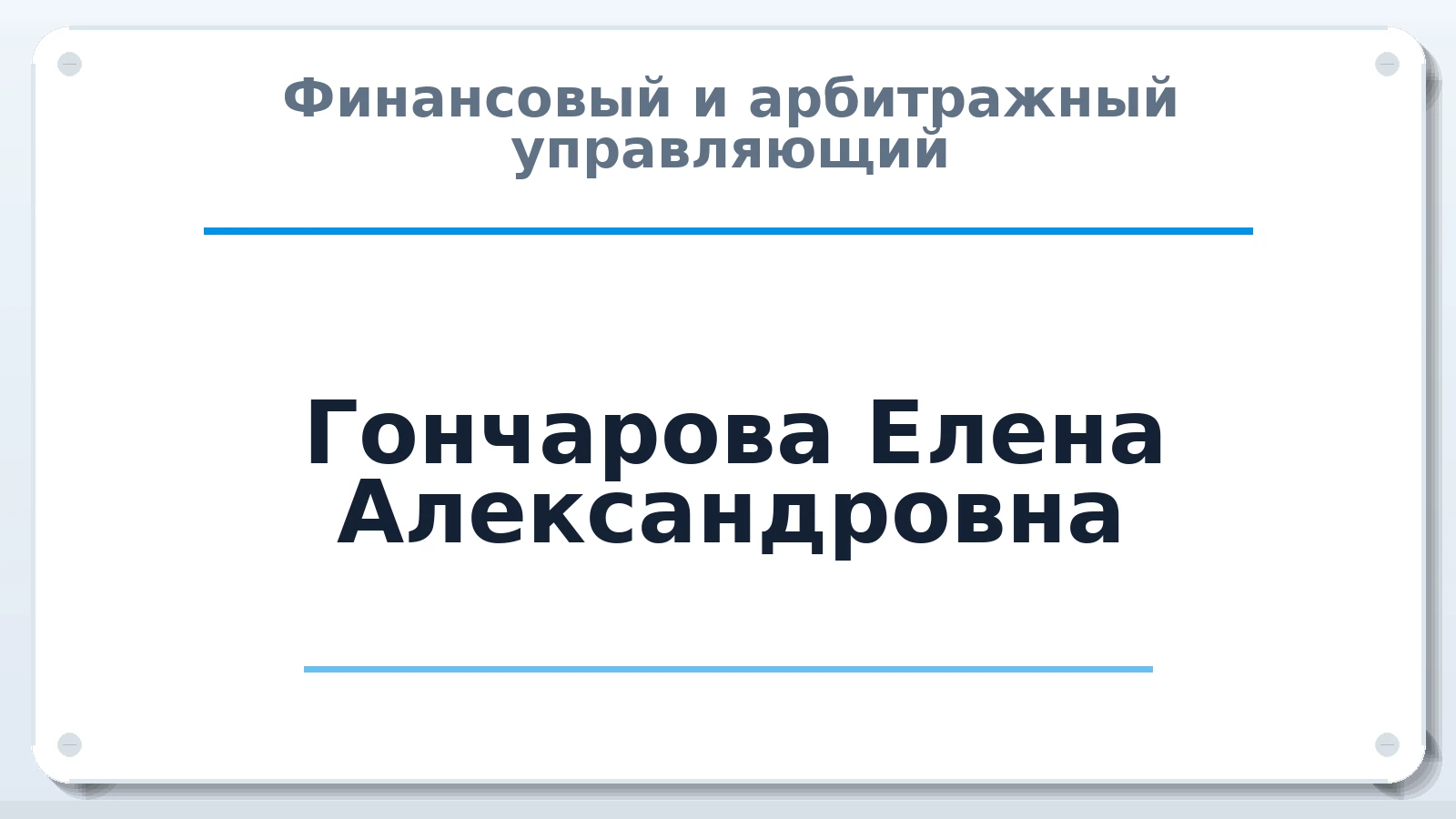 Финансовый и арбитражный управляющий Гончарова Елена Александровна ИНН 532006896679 членство: СОЮЗ АУ НЦРБ