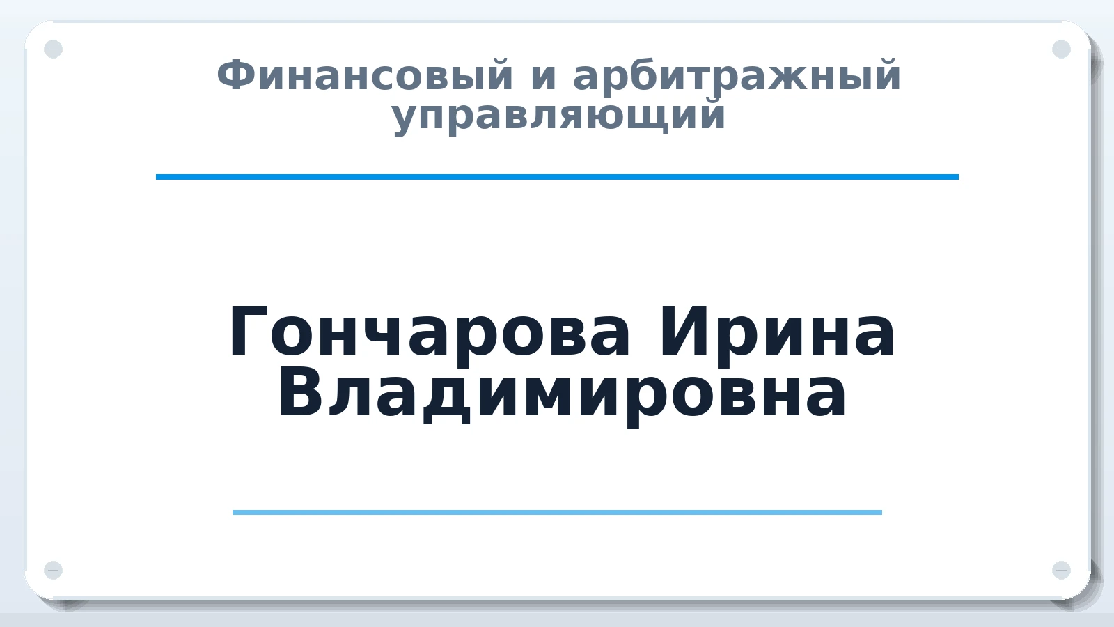 Финансовый и арбитражный управляющий Гончарова Ирина Владимировна ИНН 344690663933 членство: СРО ААУ ЕВРОСИБ