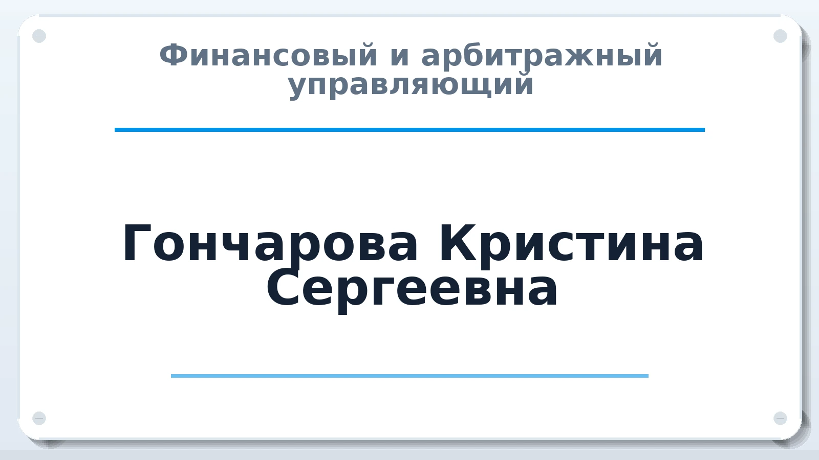 Финансовый и арбитражный управляющий Гончарова Кристина Сергеевна ИНН 632206229700 членство: САМРО "АССОЦИАЦИЯ АНТИКРИЗИСНЫХ УПРАВЛЯЮЩИХ"