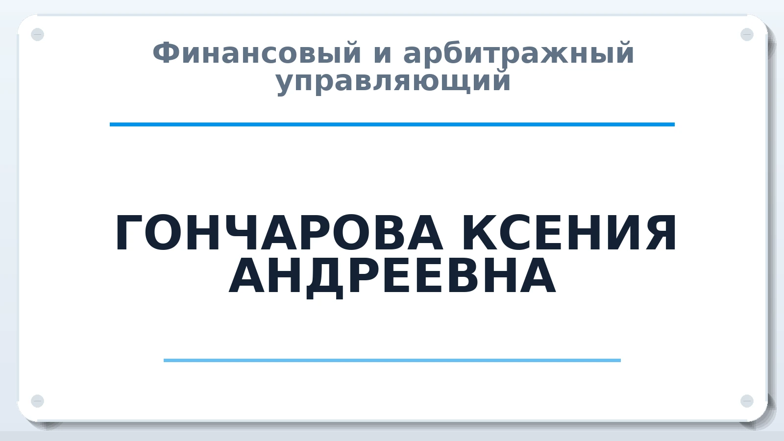 Финансовый и арбитражный управляющий ГОНЧАРОВА КСЕНИЯ АНДРЕЕВНА ИНН 027816605486 членство: ААУ "СТРУКТУРА"