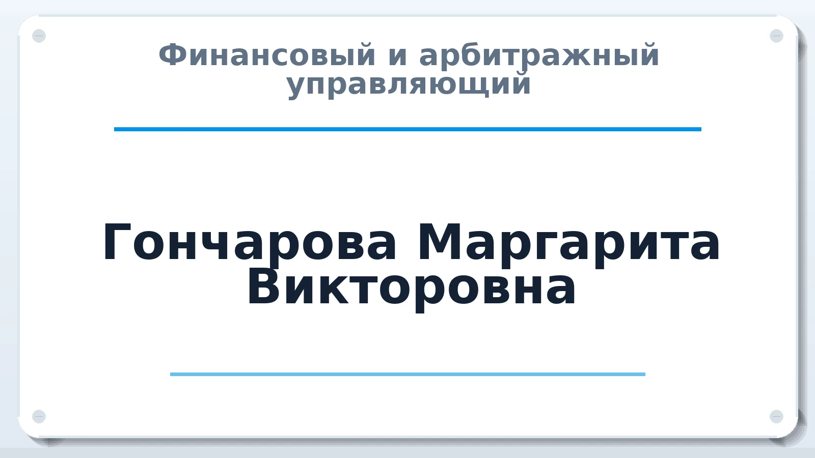 Финансовый и арбитражный управляющий Гончарова Маргарита Викторовна ИНН 500510884921 членство: АССОЦИАЦИЯ СОАУ "МЕРКУРИЙ"