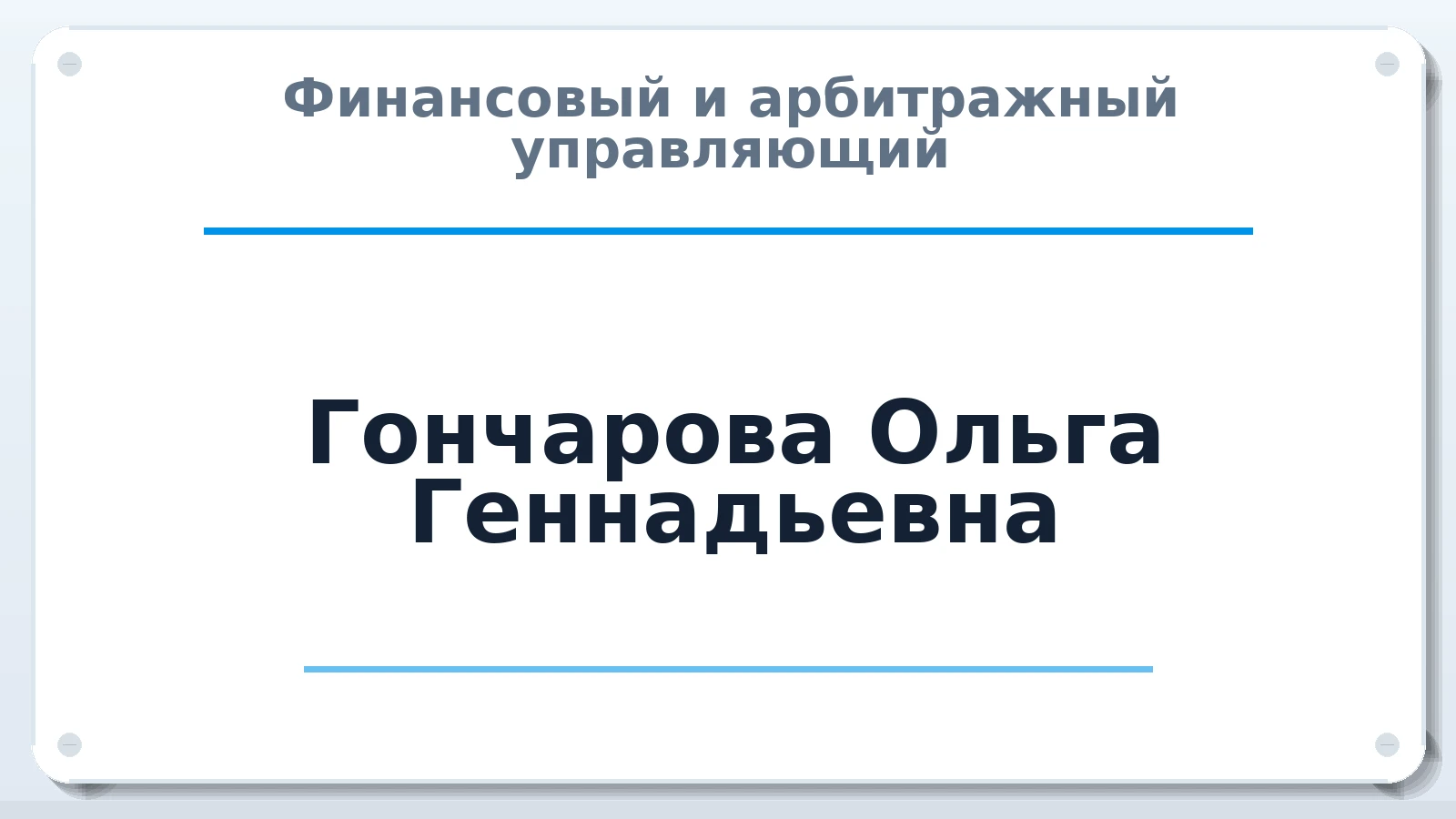 Финансовый и арбитражный управляющий Гончарова Ольга Геннадьевна ИНН 262505257100 членство: АССОЦИАЦИЯ "МСК СРО ПАУ "СОДРУЖЕСТВО"