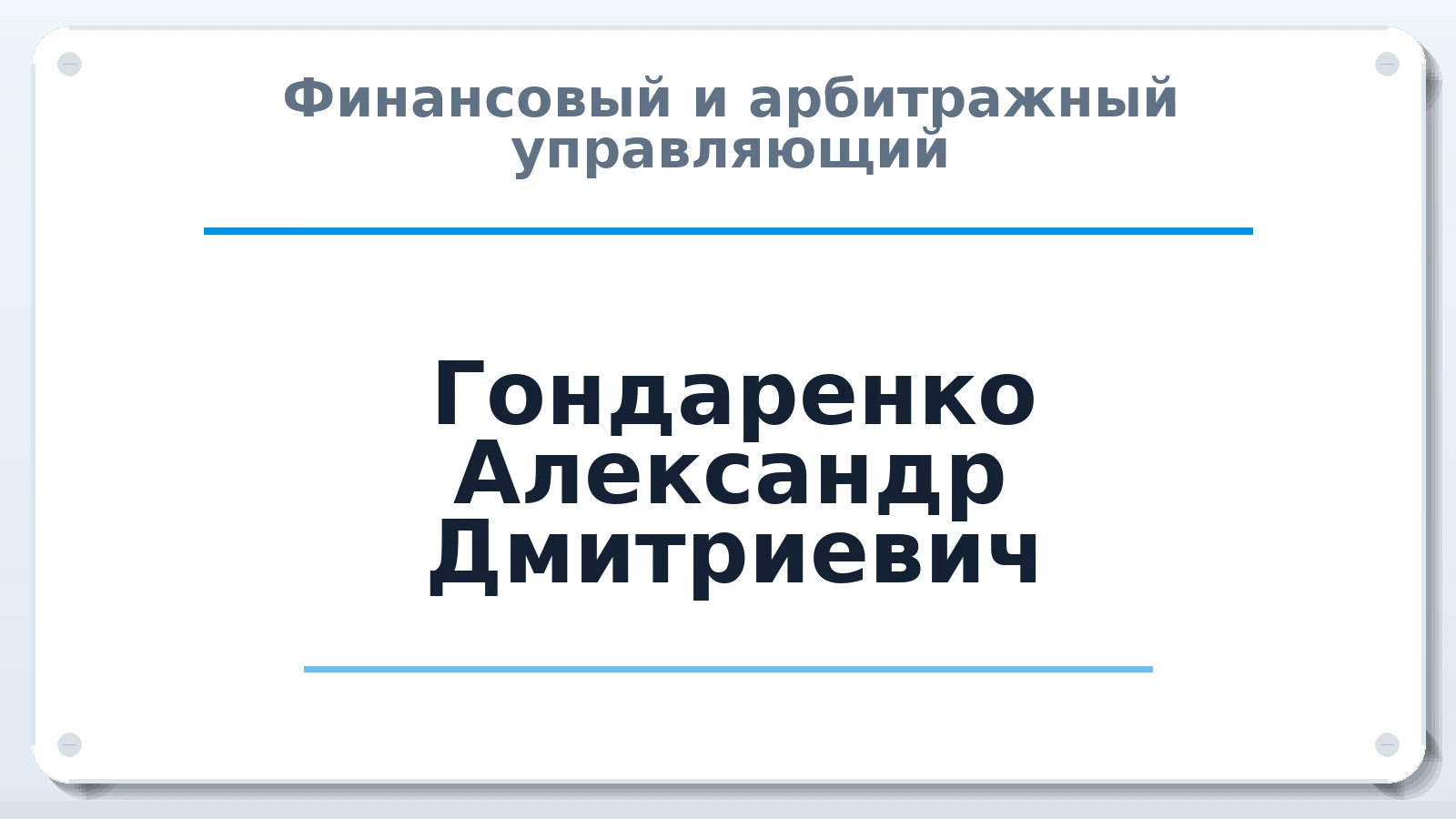 Финансовый и арбитражный управляющий Гондаренко Александр Дмитриевич ИНН 732609385045 членство: ААУ "СОБР"