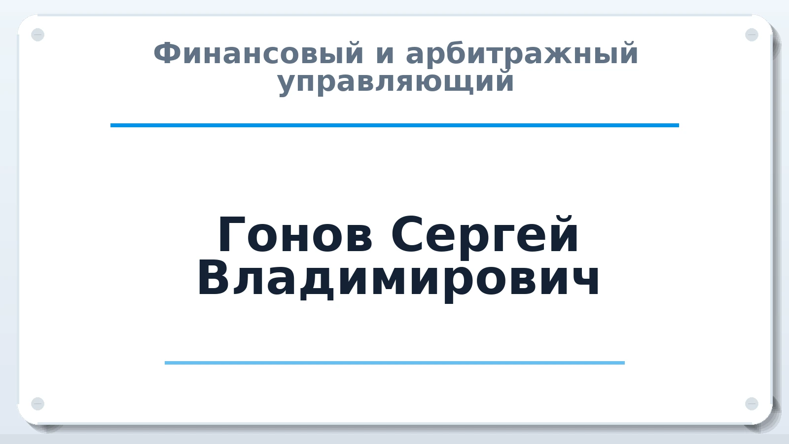 Финансовый и арбитражный управляющий Гонов Сергей Владимирович ИНН 645200455180 членство: ПАУ ЦФО