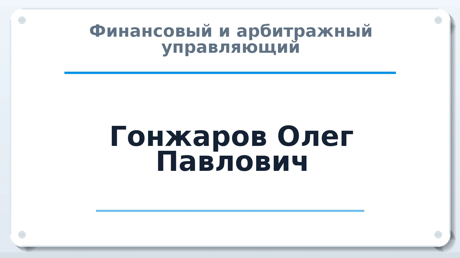 Финансовый и арбитражный управляющий Гонжаров Олег Павлович ИНН 773300771684 членство: ААУ "АРСЕНАЛ"