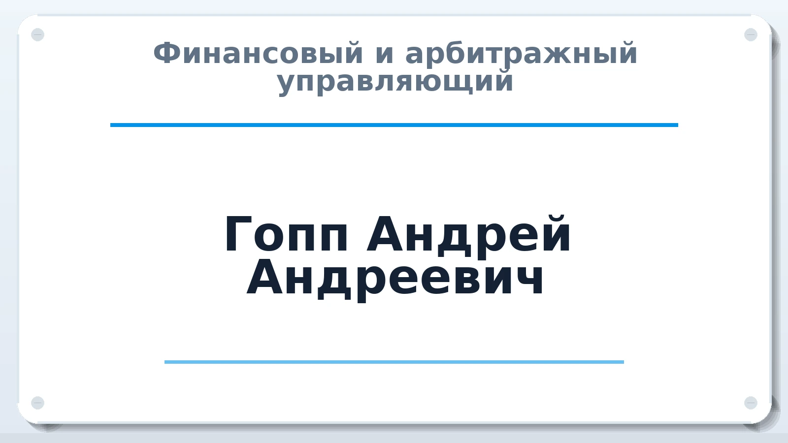 Финансовый и арбитражный управляющий Гопп Андрей Андреевич ИНН 667352874223 членство: НП СРО АУ "РАЗВИТИЕ"