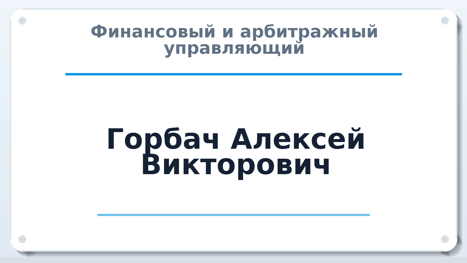 Финансовый и арбитражный управляющий Горбач Алексей Викторович ИНН 292006770531 членство: САМРО "АССОЦИАЦИЯ АНТИКРИЗИСНЫХ УПРАВЛЯЮЩИХ"