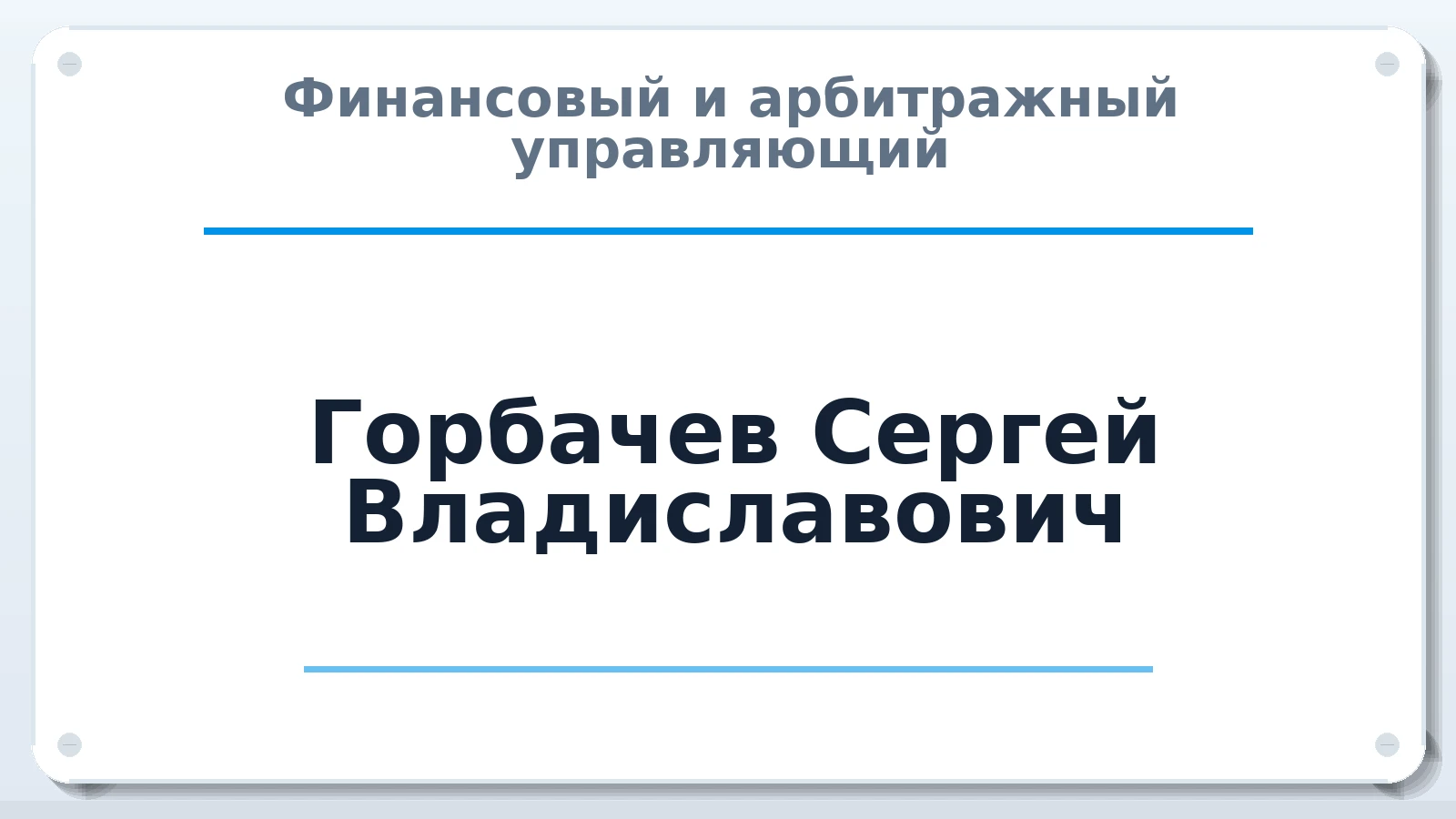 Финансовый и арбитражный управляющий Горбачев Сергей Владиславович ИНН 164509994530 членство: СОЮЗ АУ НЦРБ