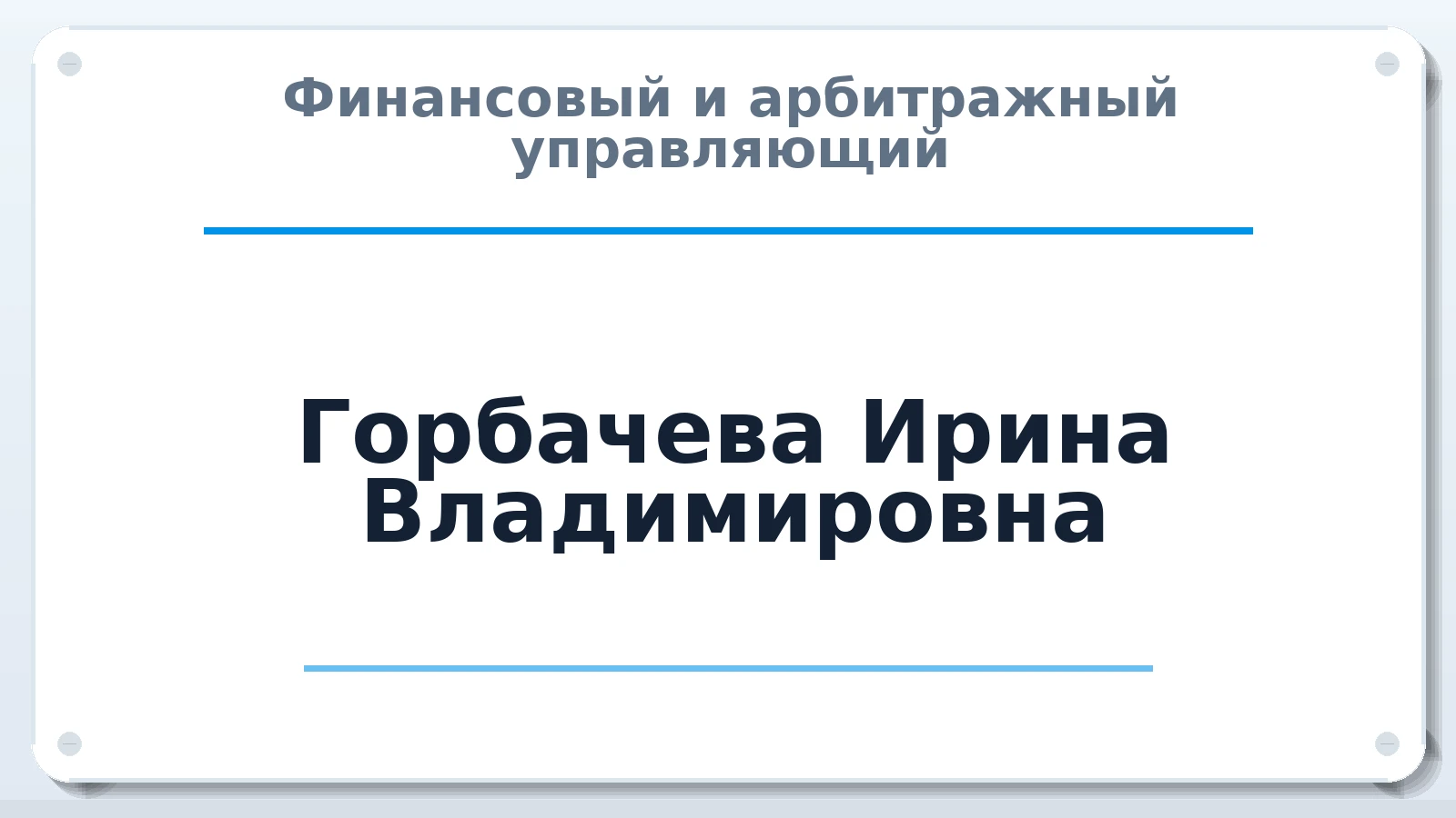 Финансовый и арбитражный управляющий Горбачева Ирина Владимировна ИНН 713303664650 членство: ПАУ ЦФО